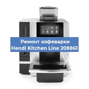 Замена | Ремонт редуктора на кофемашине Hendi Kitchen Line 208861 в Нижнем Новгороде